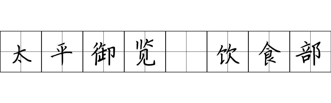 太平御览 饮食部